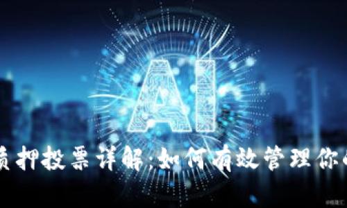 TPWallet质押投票详解:如何有效管理你的数字资产