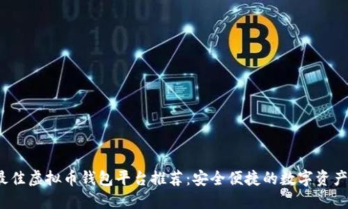 2023年最佳虚拟币钱包平台推荐:安全便捷的数字资产管理方案