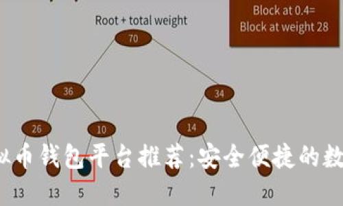 2023年最佳虚拟币钱包平台推荐:安全便捷的数字资产管理方案