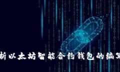 全面解析以太坊智能合约钱包的编写与应用