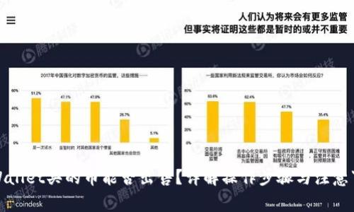 TPWallet买的币能否出售?详解操作步骤与注意事项