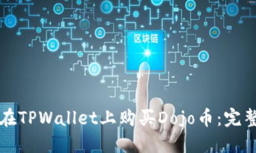 如何在TPWallet上购买Dojo币:完整指南