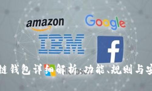 区块链钱包详细解析:功能、规则与安全性