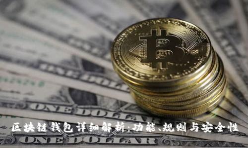 区块链钱包详细解析:功能、规则与安全性