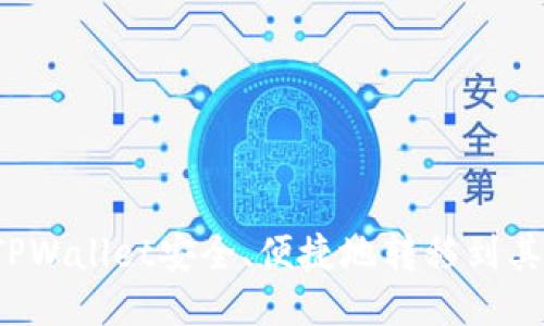 如何将TPWallet安全、便捷地转移到其他手机?