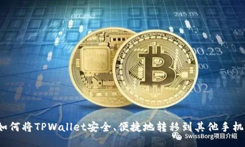 如何将TPWallet安全、便捷地转移到其他手机?