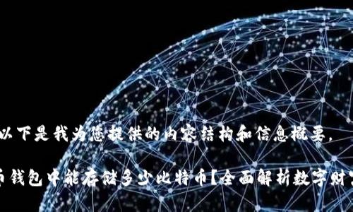 提示:以下是我为您提供的内容结构和信息概要。
比特币钱包中能存储多少比特币?全面解析数字财富管理