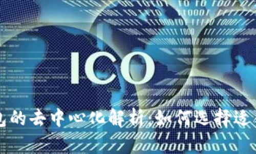 区块链钱包的去中心化解析:如何选择适合你的钱包