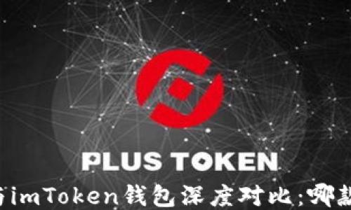 TPWallet与imToken钱包深度对比:哪款更适合你?