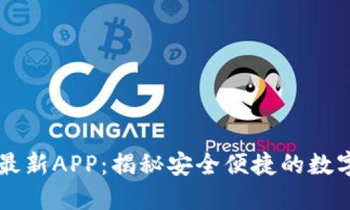 TPWallet官方最新APP:揭秘安全便捷的数字货币管理工具