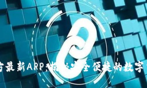 TPWallet官方最新APP:揭秘安全便捷的数字货币管理工具