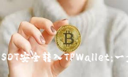 如何将USDT安全转入TPWallet:一步步指南