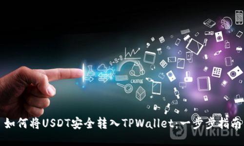 如何将USDT安全转入TPWallet:一步步指南