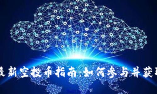 TPWallet最新空投币指南:如何参与并获取价值资产
