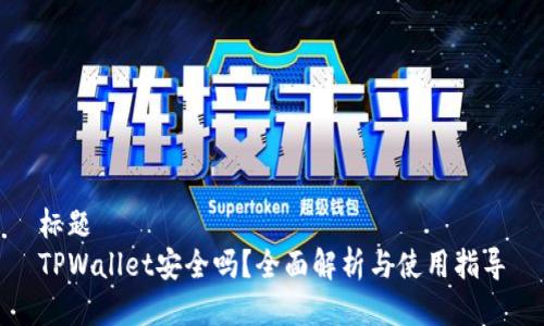 标题
TPWallet安全吗?全面解析与使用指导