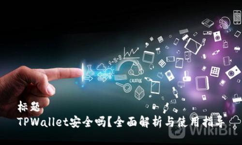 标题
TPWallet安全吗?全面解析与使用指导