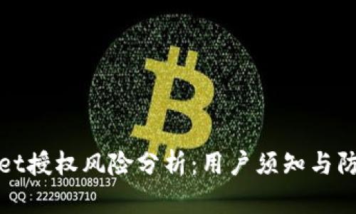 TPWallet授权风险分析:用户须知与防范措施