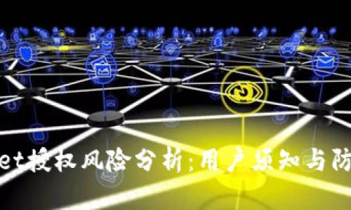 TPWallet授权风险分析:用户须知与防范措施