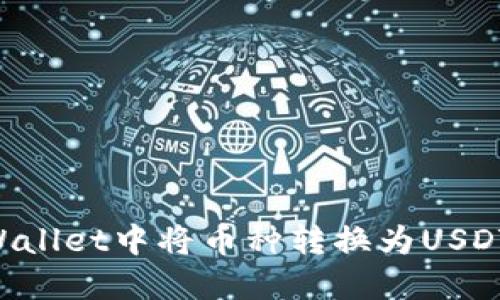 如何在TPWallet中将币种转换为USDT:详细指南