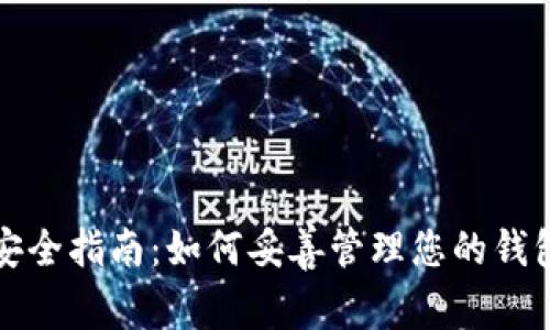 比特币钱包安全指南:如何妥善管理您的钱包地址和密码