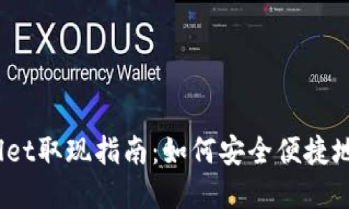 tpwallet取现指南:如何安全便捷地提现?
