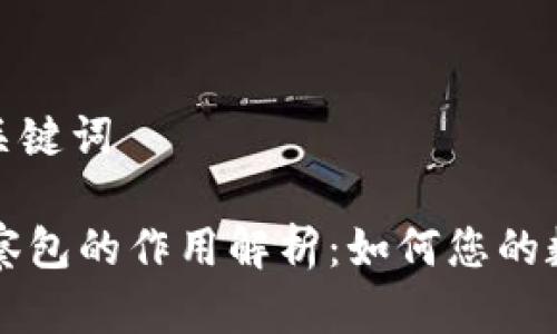 思考标题和关键词
TPWallet观察包的作用解析:如何您的数字资产管理