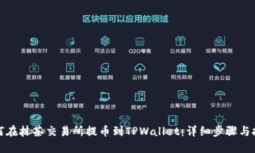 如何在抹茶交易所提币到TPWallet:详细步骤与技巧