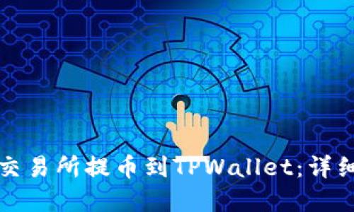 如何在抹茶交易所提币到TPWallet:详细步骤与技巧