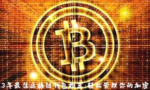 2023年最佳区块链钱包推荐:轻松管理你的加密资产