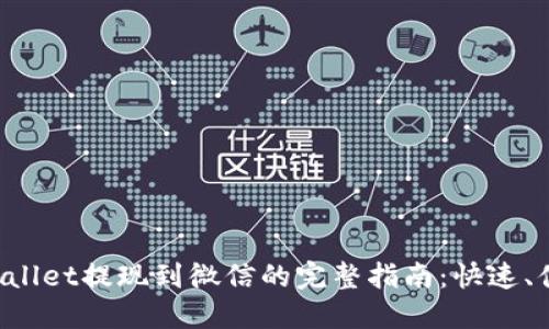 优质TPWallet提现到微信的完整指南:快速、便捷、安全