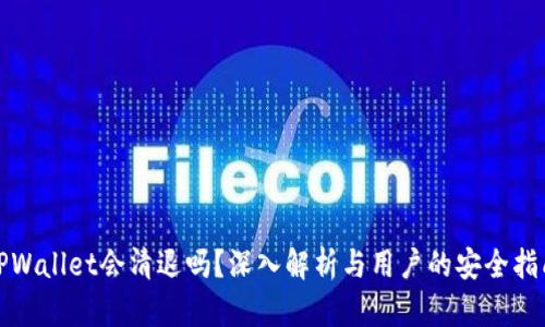 TPWallet会清退吗?深入解析与用户的安全指南