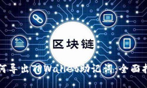 如何导出TPWallet助记词:全面指南