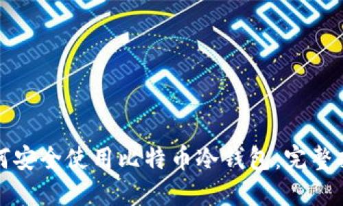 如何安全使用比特币冷钱包:完整指南