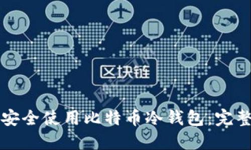 如何安全使用比特币冷钱包:完整指南