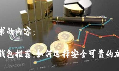 以下是您请求的内容:
合法比特币钱包推荐:如何选择安全可靠的加密货币钱包