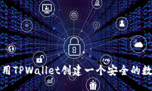 标题
如何使用TPWallet创建一个安全的数字钱包