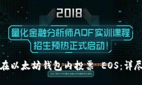 标题
如何在以太坊钱包内投票 EOS:详尽指南