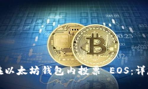 标题
如何在以太坊钱包内投票 EOS:详尽指南