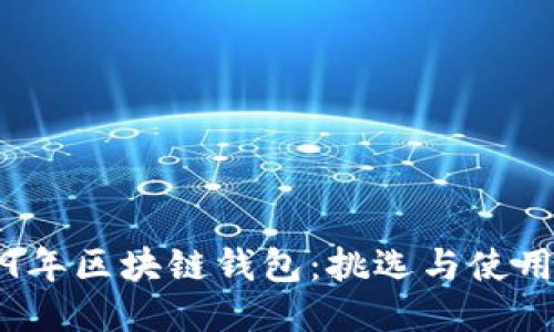 2019年区块链钱包:挑选与使用指南