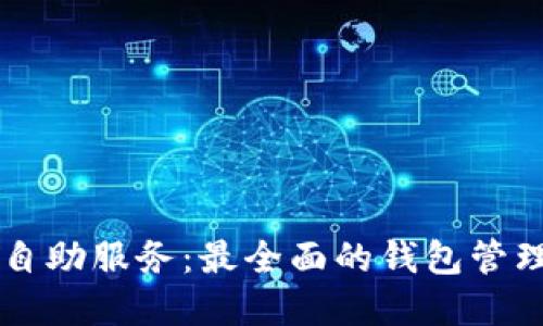 TPWallet自助服务:最全面的钱包管理解决方案