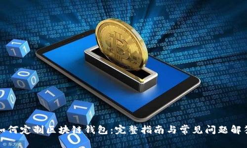如何定制区块链钱包:完整指南与常见问题解答