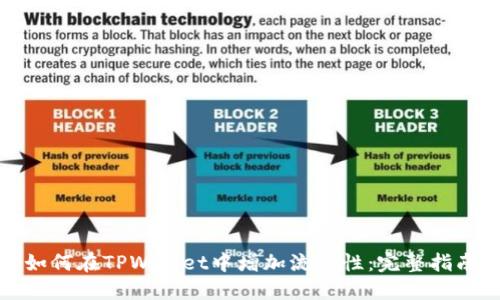 如何在TPWallet中增加流动性:完整指南