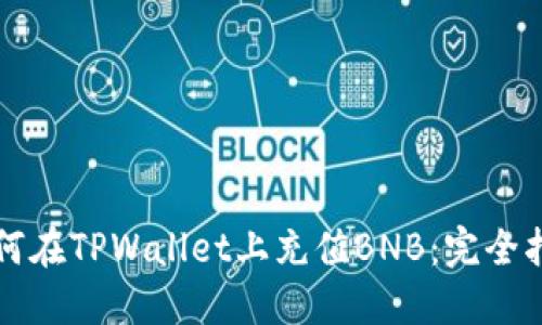 如何在TPWallet上充值BNB:完全指南