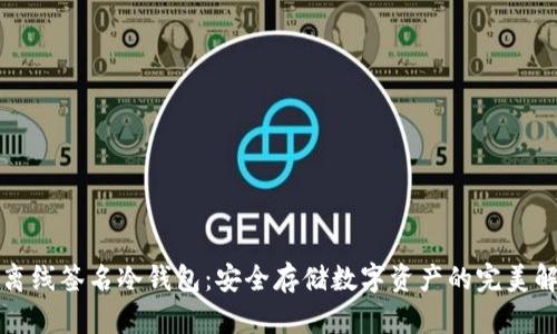 比特币离线签名冷钱包:安全存储数字资产的完美解决方案