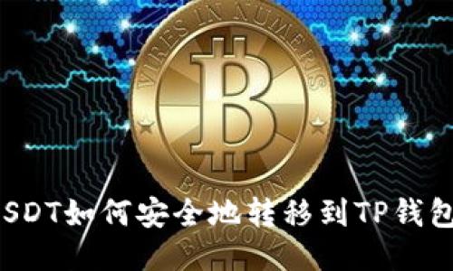USDT如何安全地转移到TP钱包?