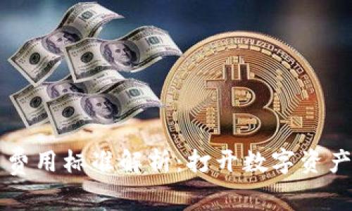 TPWallet交易费用标准解析:打开数字资产交易的新视野