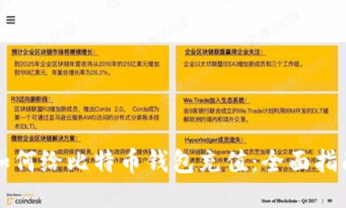 如何给比特币钱包充值:全面指南