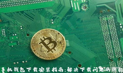 华为手机钱包下载安装指南:解决下载问题的终极攻略