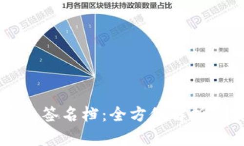 区块链钱包签名档:全方位解析与实用指南