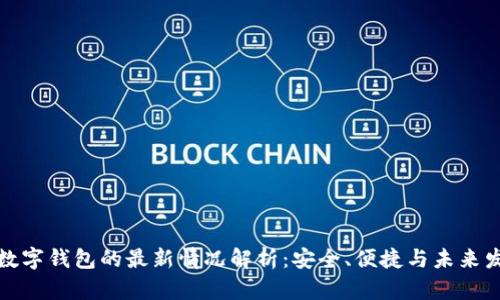 TP数字钱包的最新情况解析:安全、便捷与未来发展